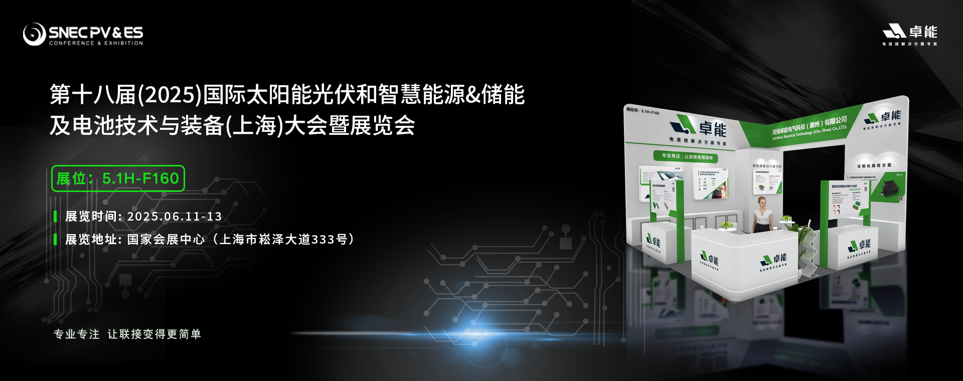 倒計(jì)時(shí)5天！2025光伏展，卓能展臺(tái)等您來點(diǎn)亮!